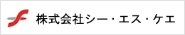 株式会社シー・エス・ケエ