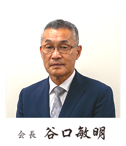 セイフティ-フラット工法協会会長 谷口敏明 写真