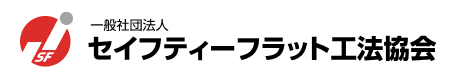 一般社団法人セイフティ－フラット工法協会